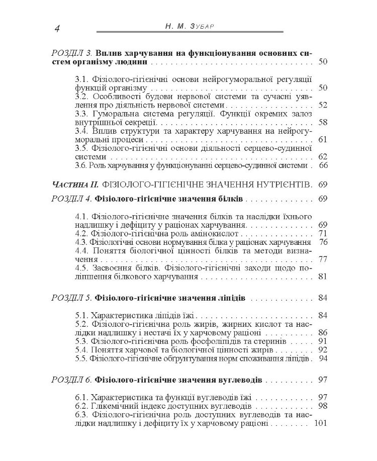Основи фізіології та гігієни харчування