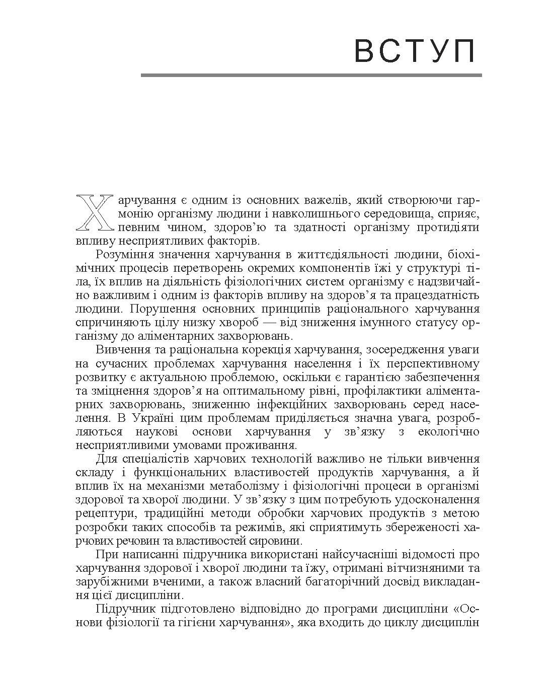 Основи фізіології та гігієни харчування. Автор — Зубар Н.М.. 