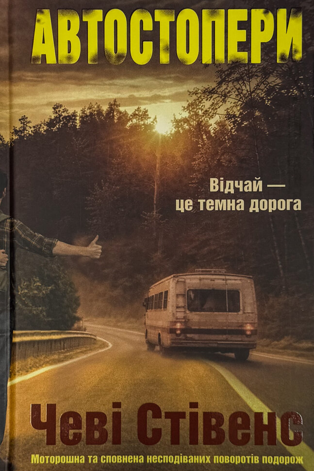 Автостопери. Автор — Чеві Стівенс. Обкладинка — Тверда
