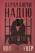 Втрачаючи надію. Безнадія. Книга 2