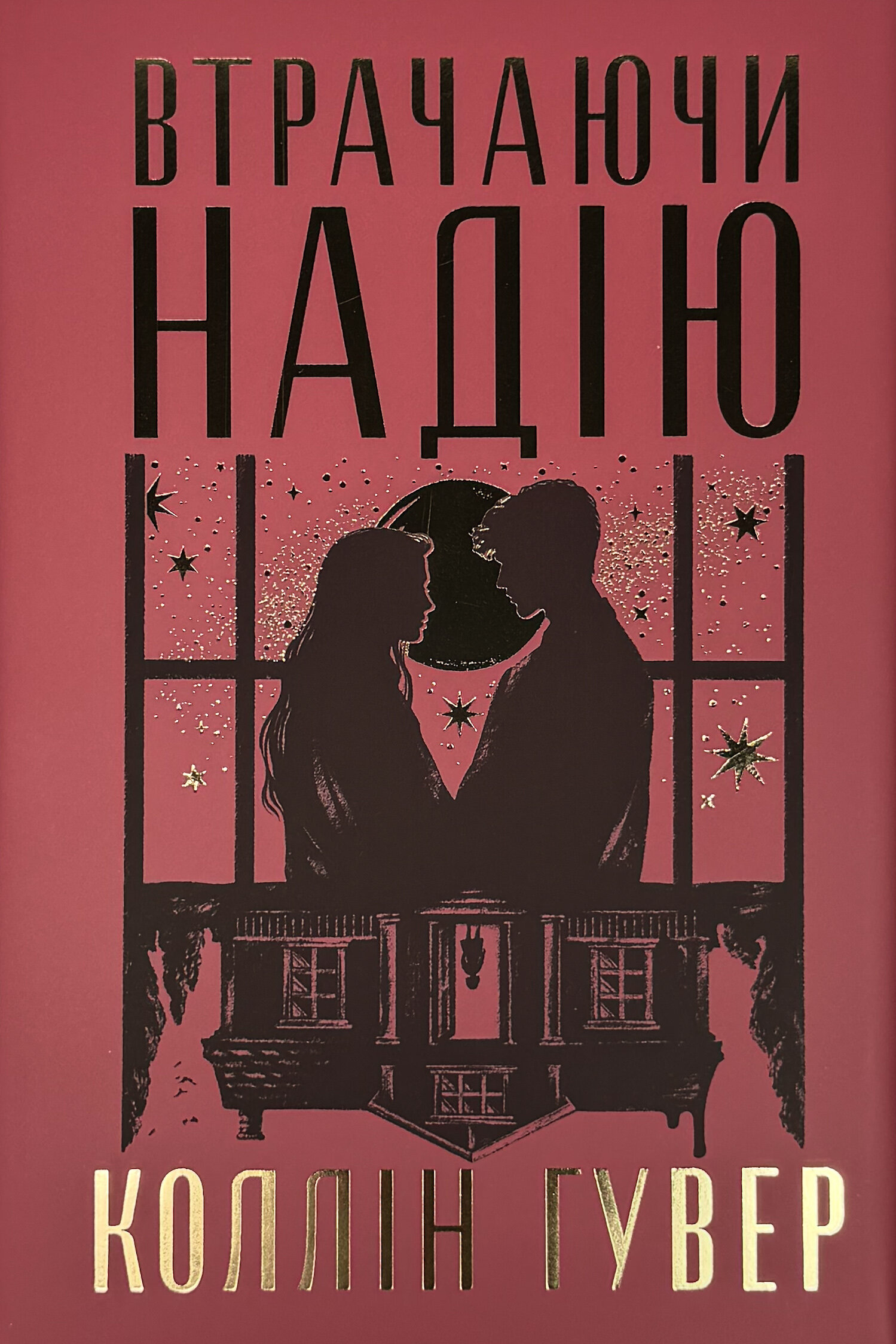 Втрачаючи надію. Безнадія. Книга 2
