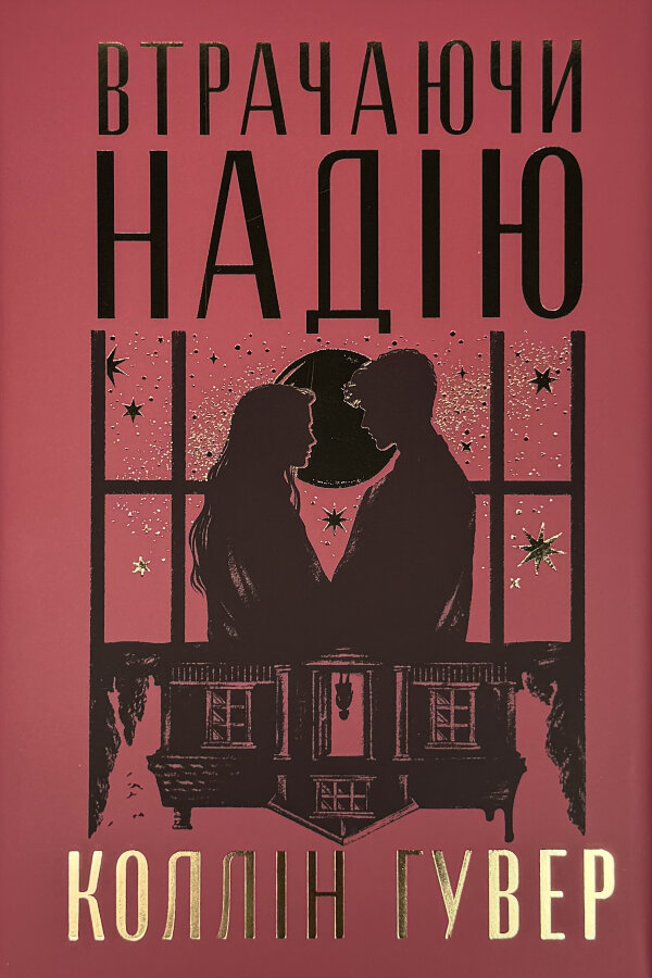 Втрачаючи надію. Безнадія. Книга 2