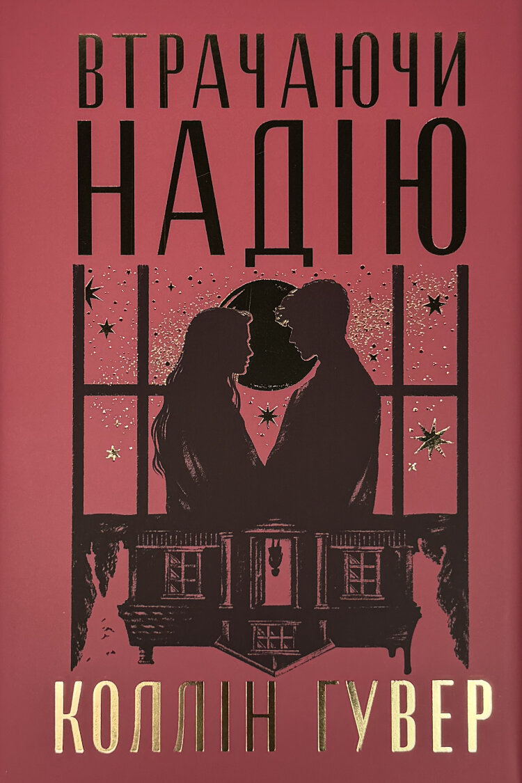 Втрачаючи надію. Безнадія. Книга 2