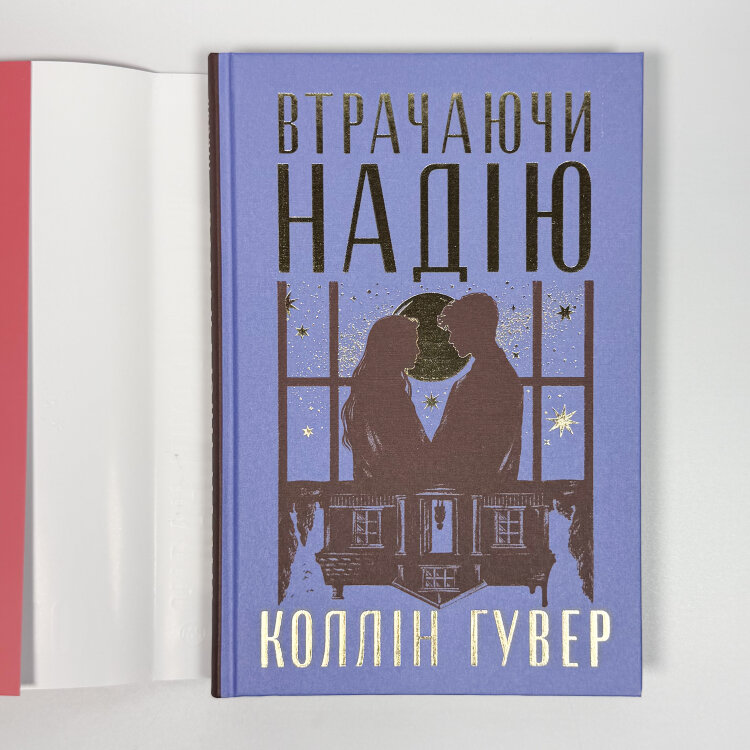 Втрачаючи надію. Безнадія. Книга 2