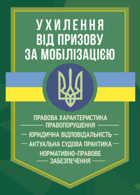 Ухилення від призову за мобілізацією