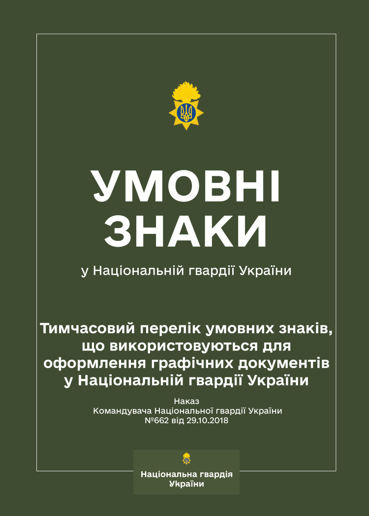 Наказ КНГУ № 662 — Тимчасовий перелік умовних знаків, що використовуються для оформлення графічних документів у НГУ