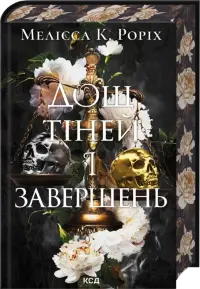 Дощ тіней і завершень. Книга 1