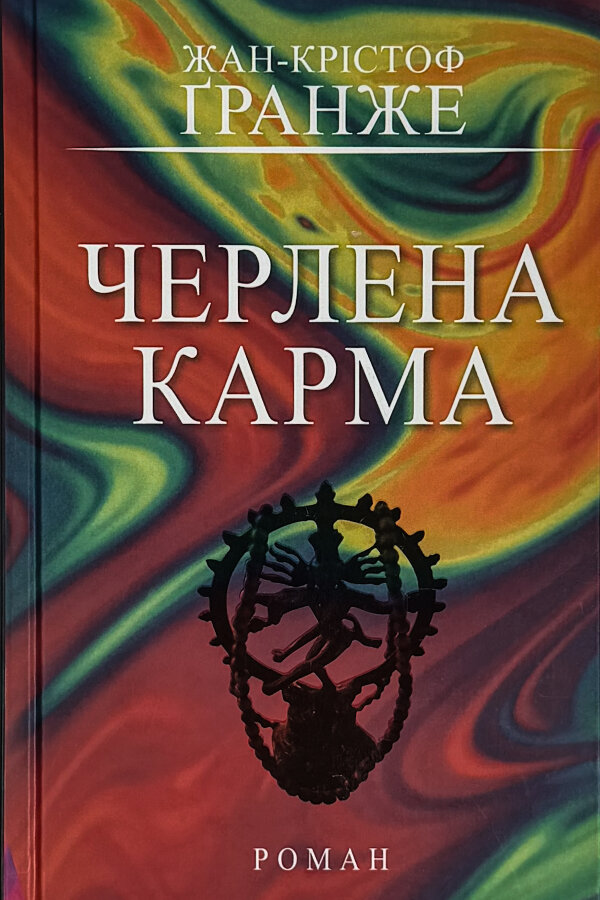 Черлена карма