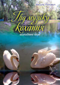 Під музику кохання