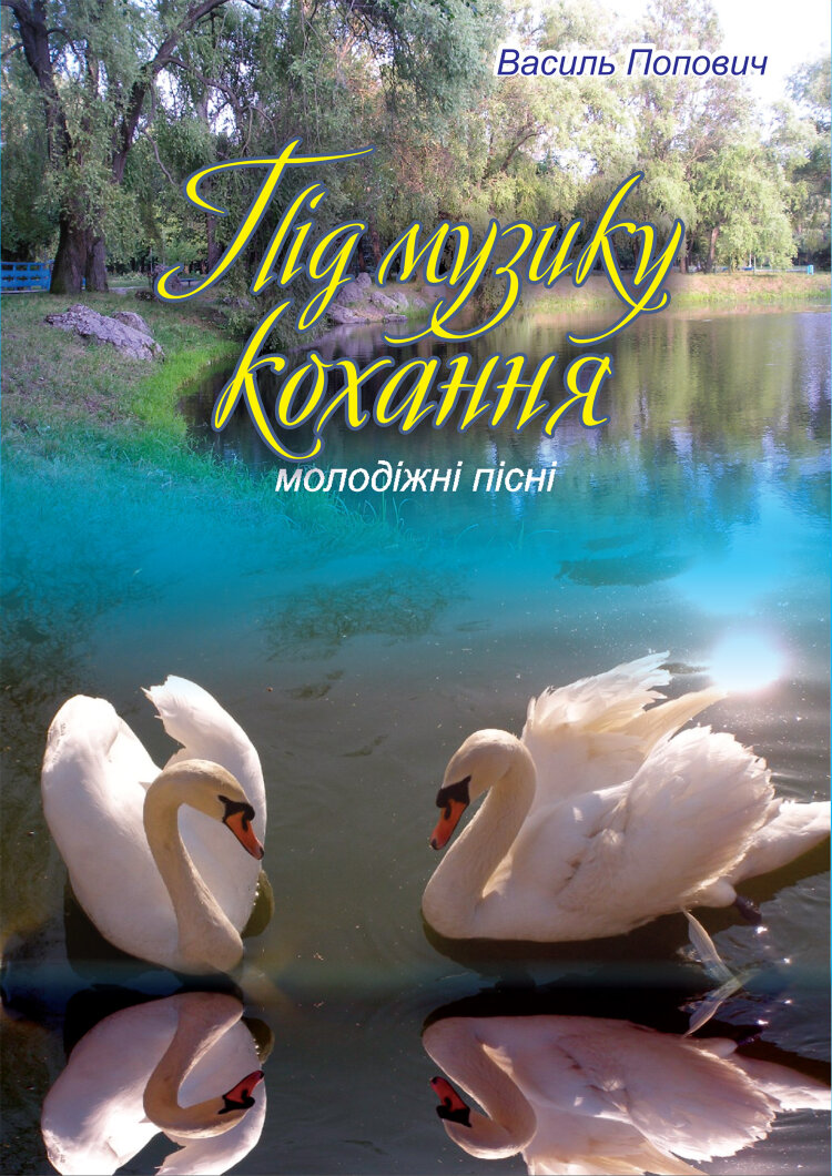 Під музику кохання