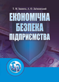 Економічна безпека підприємства (2019 год))