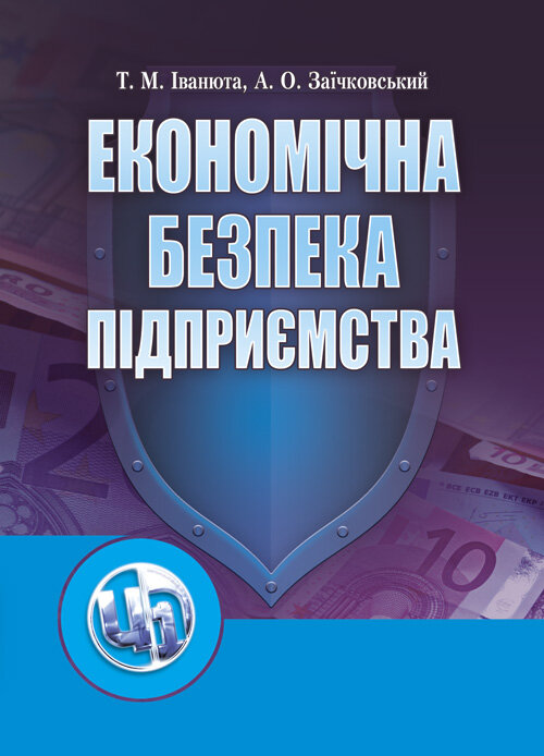Економічна безпека підприємства (2019 год)). Автор — Іванюта Т.М.. Обложка — мягкая