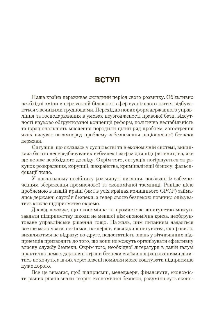 Економічна безпека підприємства (2019 год))