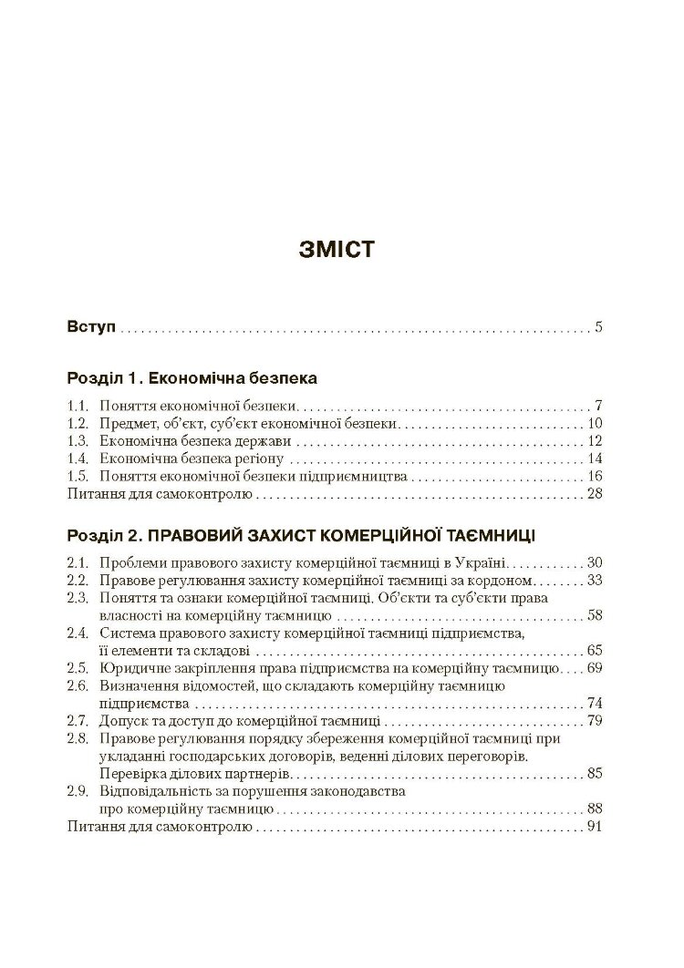 Економічна безпека підприємства (2019 год))