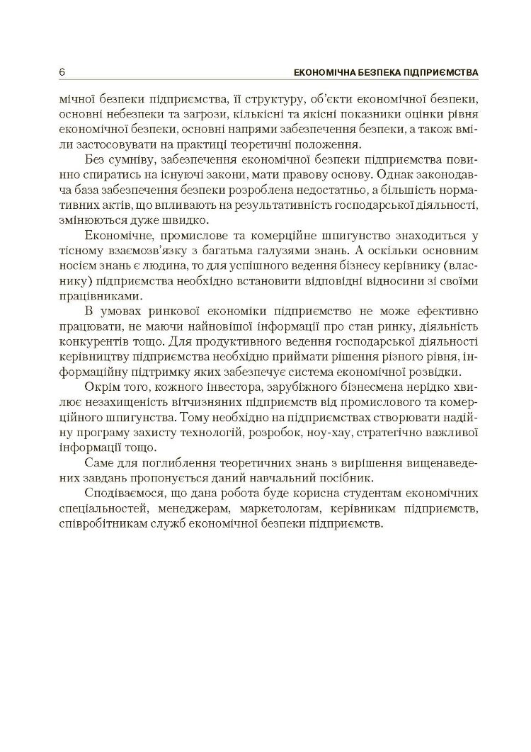 Економічна безпека підприємства (2019 год))