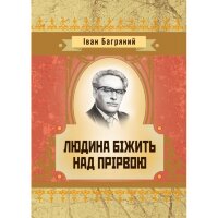 Людина бiжить над прiрвою
