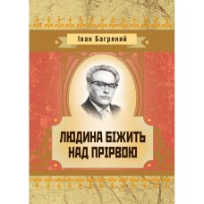 Людина бiжить над прiрвою