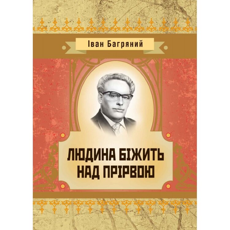 Людина бiжить над прiрвою