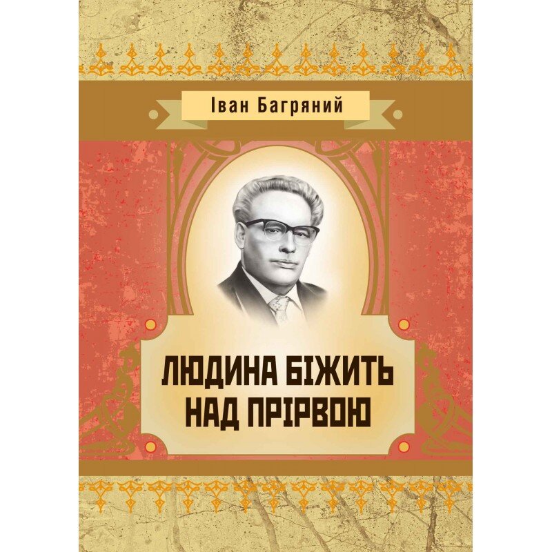 Людина бiжить над прiрвою. Автор — Іван Багряний. 