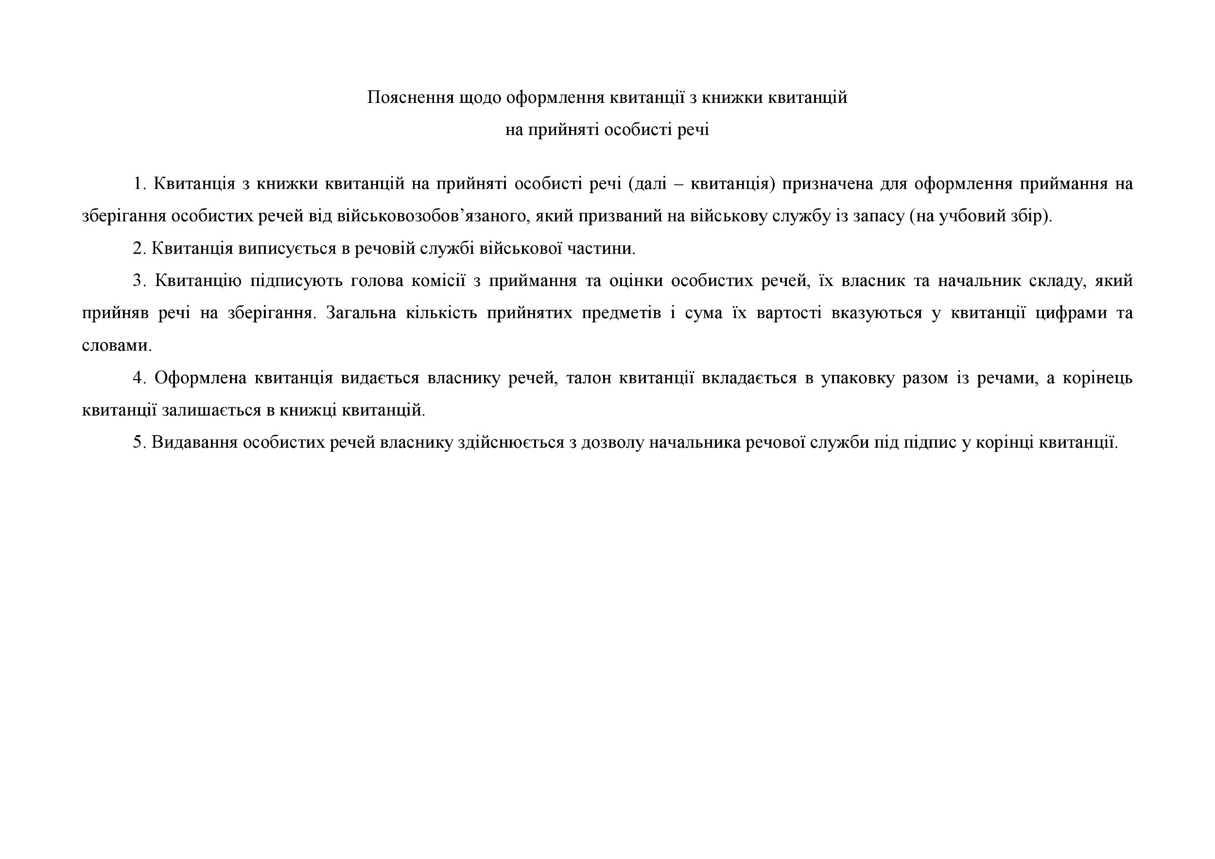 Книга квитанцій на прийняті особисті речі, додаток 98. Автор — Міністерство оборони України. 