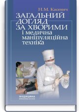 Загальний догляд за хворими і медична маніпуляційна техніка: підручник (ВНЗ І—ІІІ р. а.)