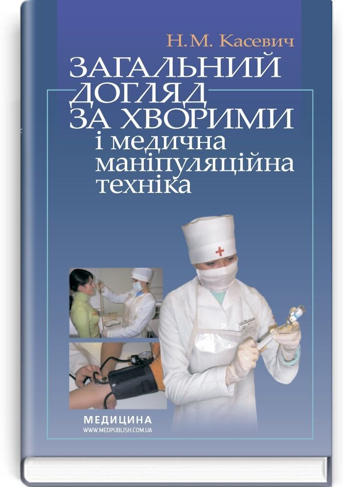 Загальний догляд за хворими і медична маніпуляційна техніка: підручник (ВНЗ І—ІІІ р. а.)