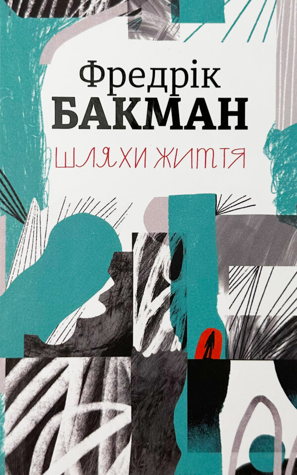 Шляхи життя