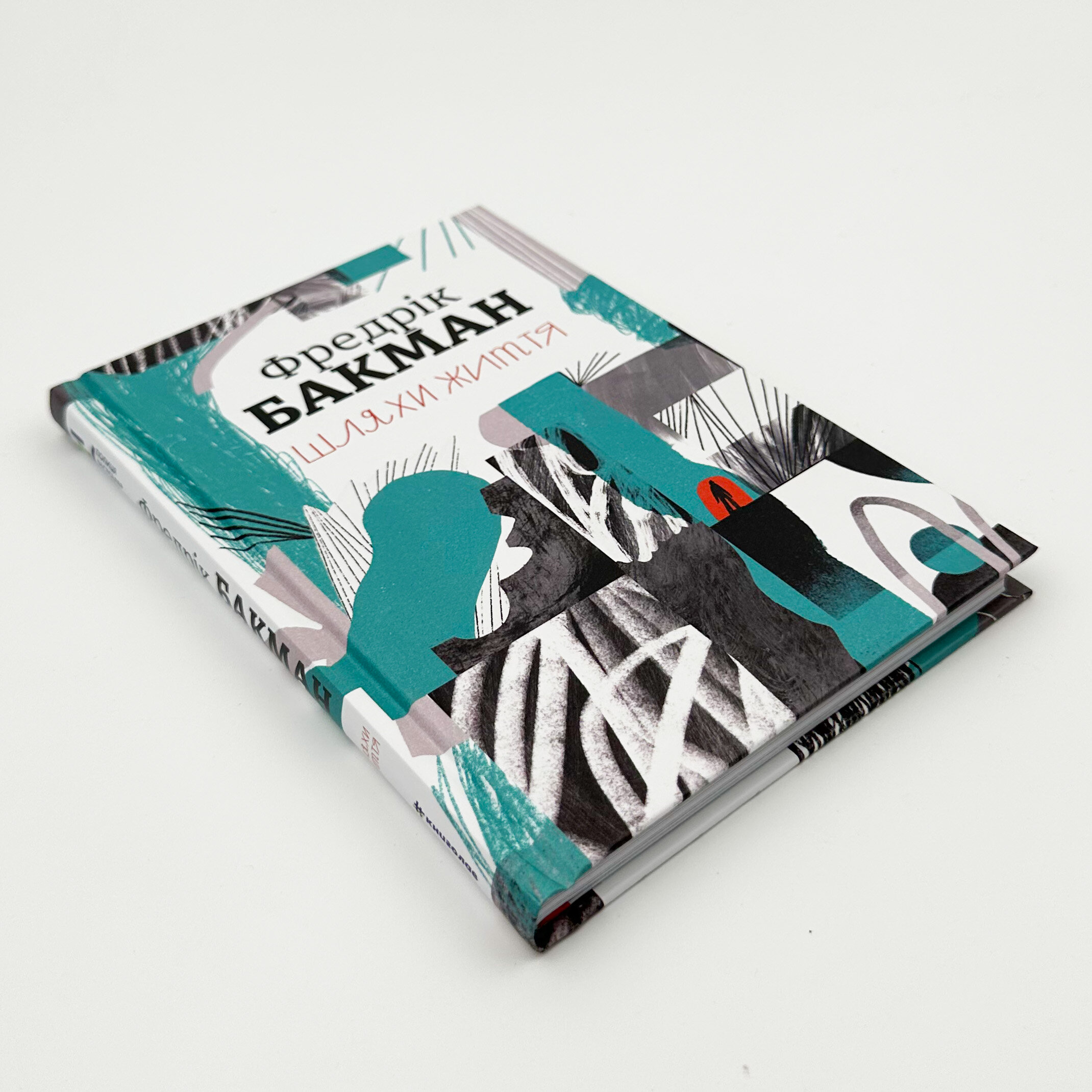 Шляхи життя