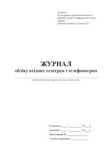 Журнал обліку вхідних телеграм і телефонограм
