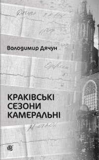 Краківські сезони камеральні