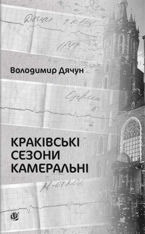 Краківські сезони камеральні. Автор — Володимир Дячун