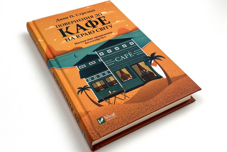 Повернення до кафе на краю світу