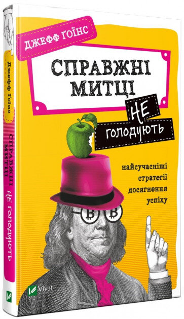 Справжні митці не голодують найсучасніші стратегії досягнення успіху