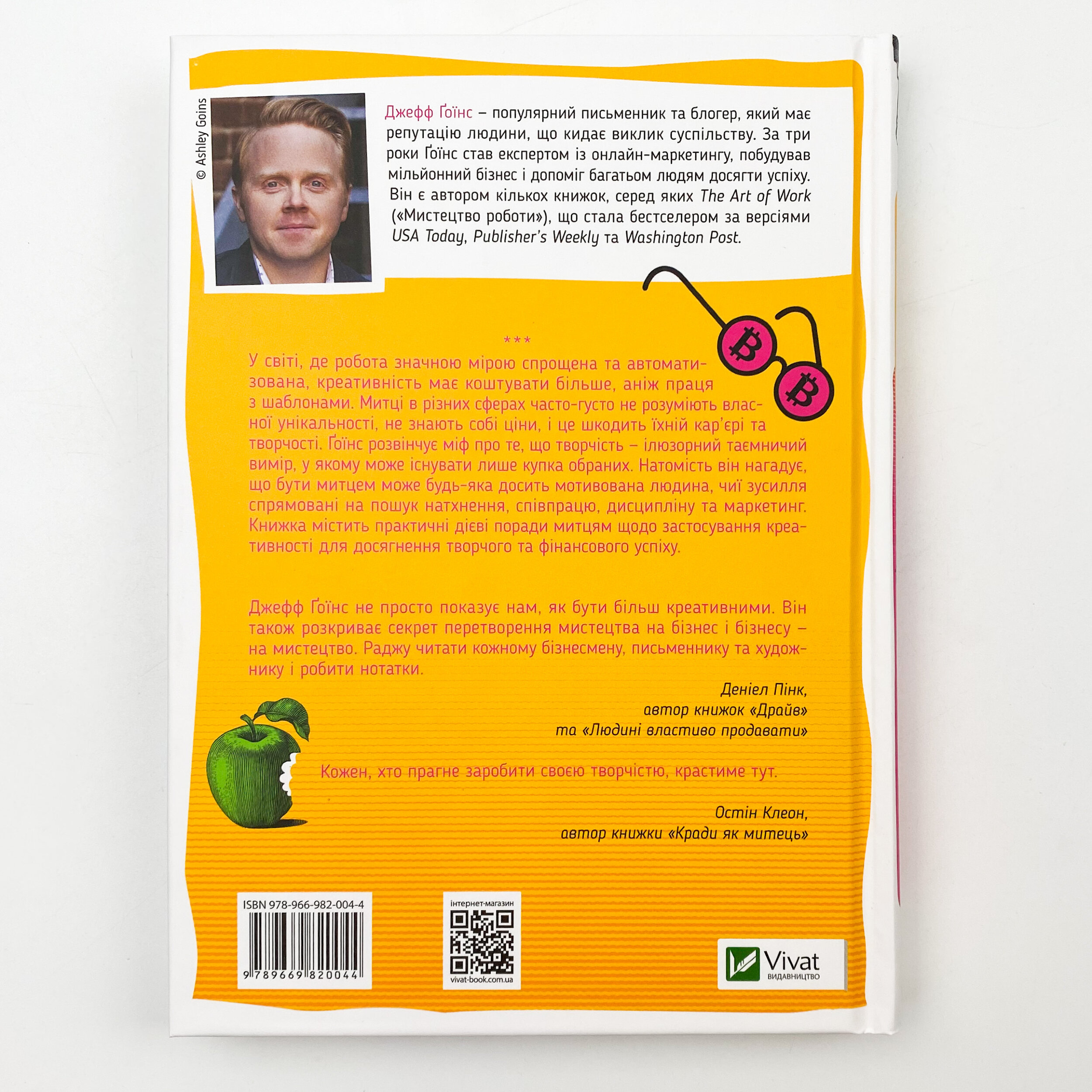 Справжні митці не голодують найсучасніші стратегії досягнення успіху. Автор — Джефф Гоїнс. 