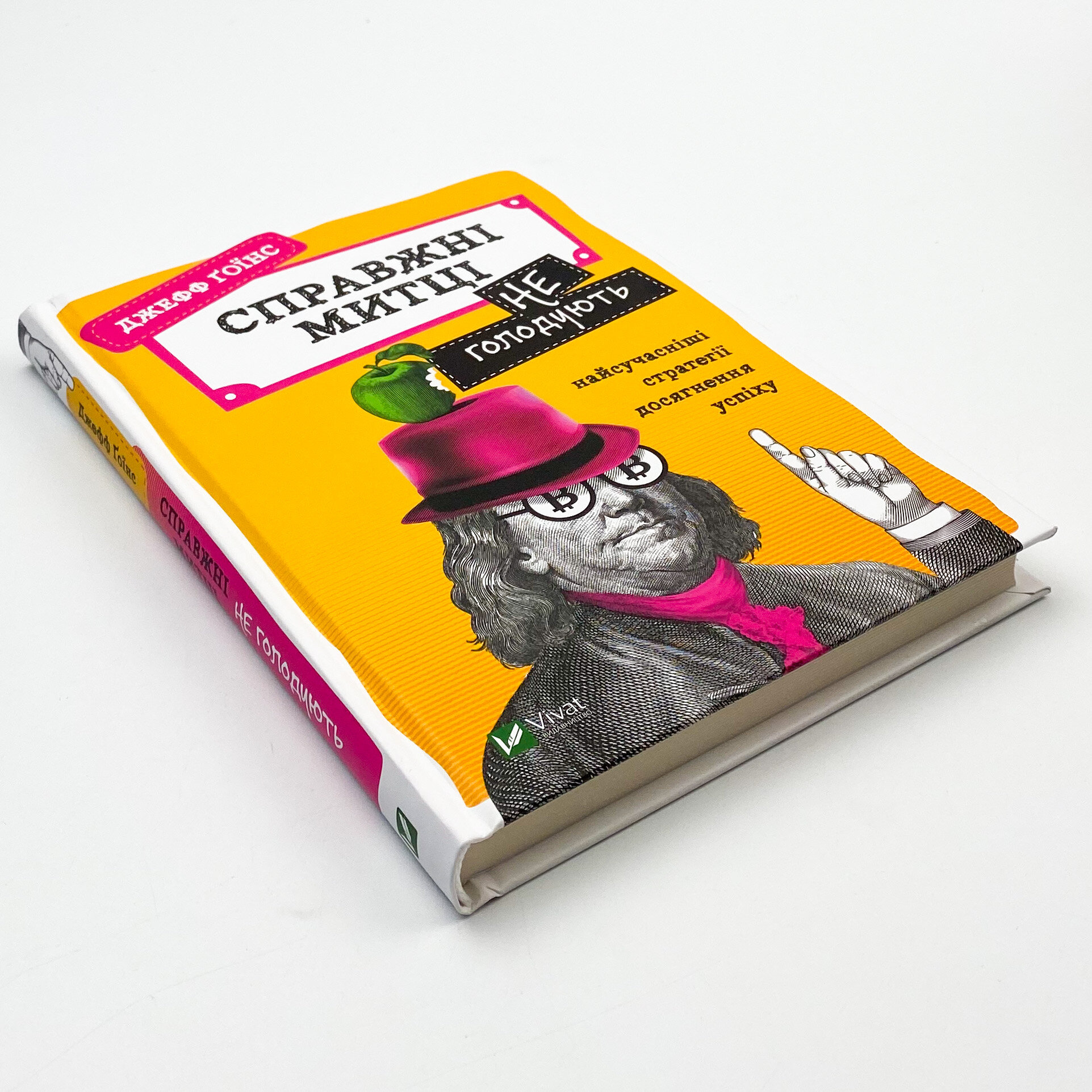 Справжні митці не голодують найсучасніші стратегії досягнення успіху. Автор — Джефф Гоїнс. 