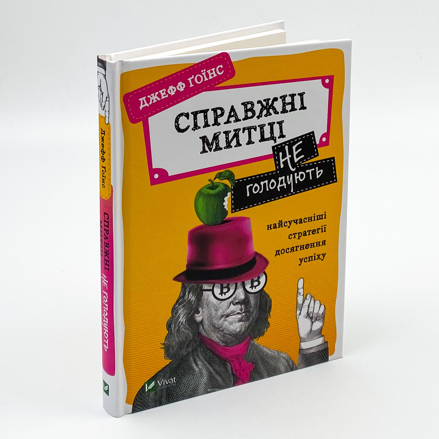 Справжні митці не голодують найсучасніші стратегії досягнення успіху. Автор — Джефф Гоїнс. 