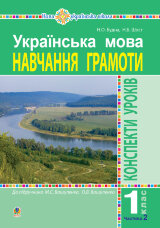 Українська мова. Навчання грамоти. 1 клас. Конспекти уроків. Ч. 2 (до "Букваря" Вашуленка М.С., Вашуленко О.В.) НУШ  (2019 год)
