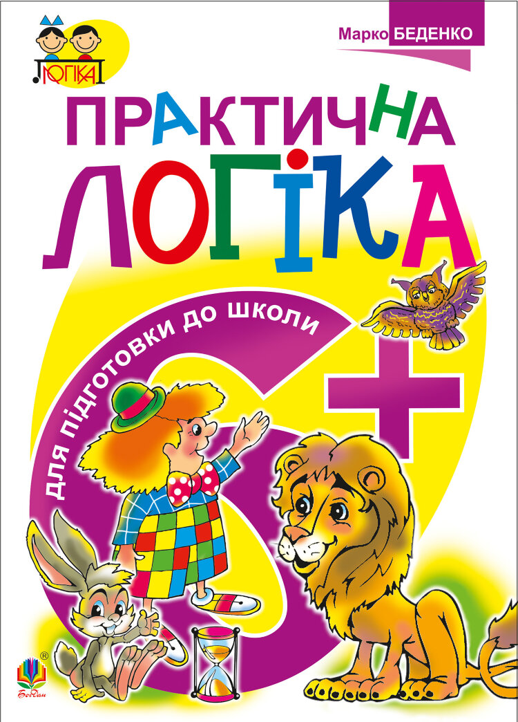 Практична логіка. Підготовки до школи : 6+  (2017 год)