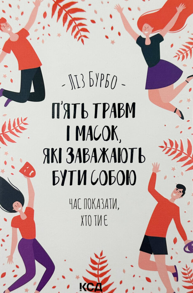 П’ять травм і масок, які заважають бути собою. Автор — Лиз Бурбо. Обкладинка — Тверда