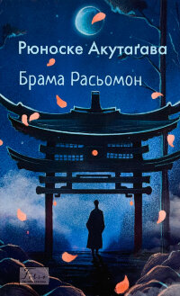 Брама Расьомон
