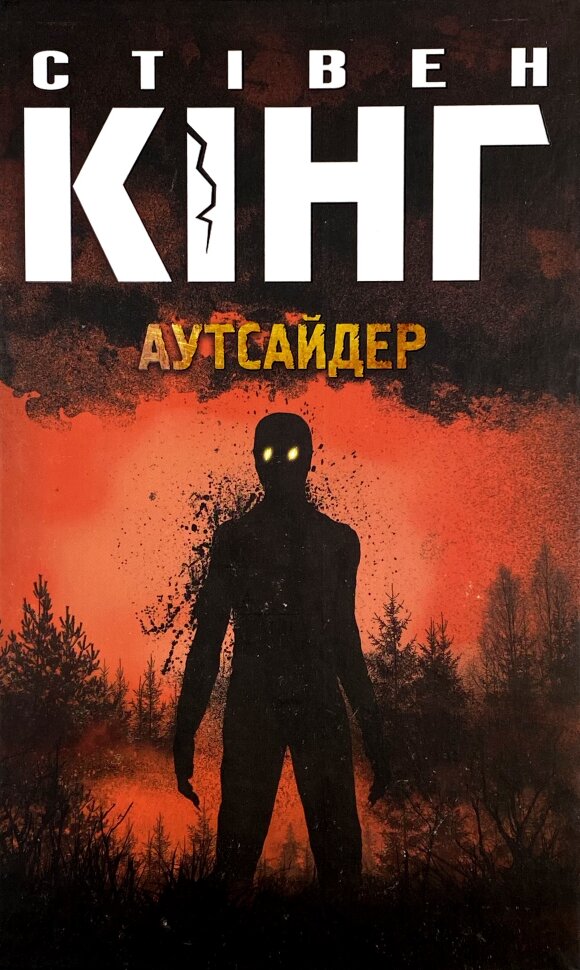 Аутсайдер. Автор — Стівен Кінг. Обкладинка — Тверда