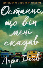 Останнє, що він мені сказав											