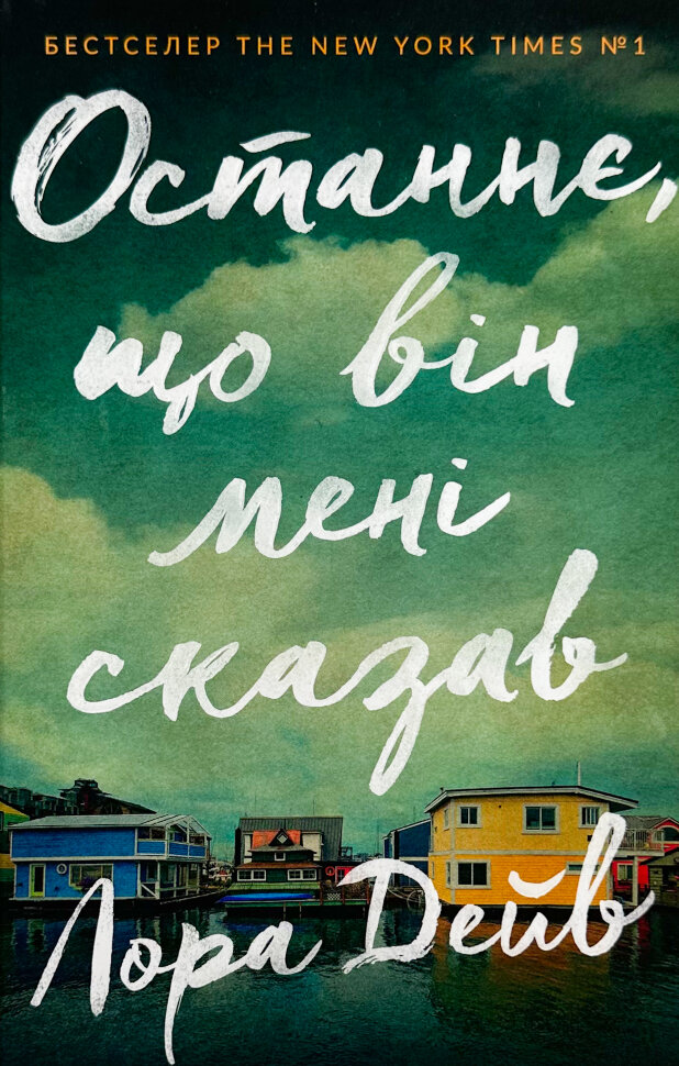 Останнє, що він мені сказав											. Автор — Лора Дейв. Обложка — твердая