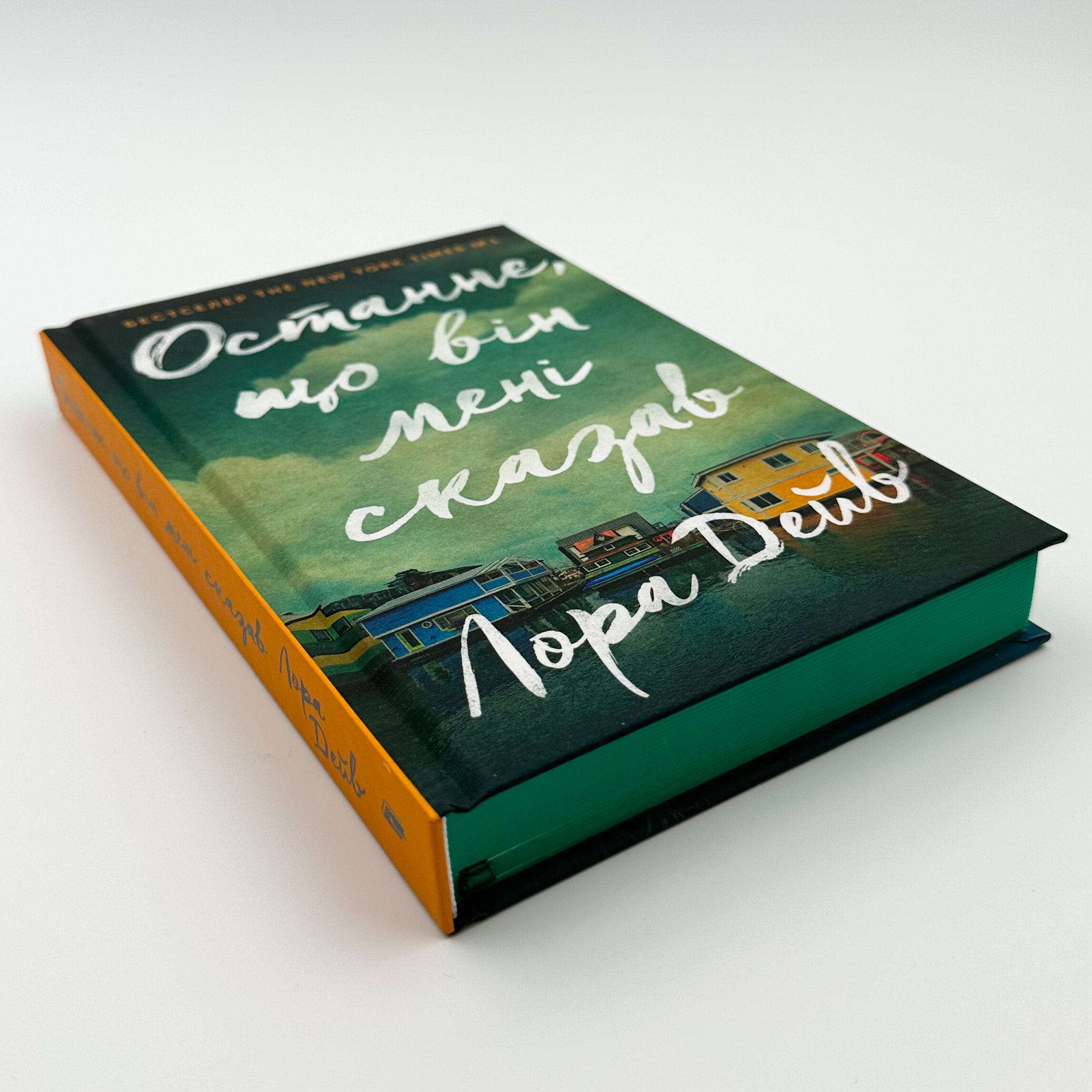 Останнє, що він мені сказав											. Автор — Лора Дейв. 