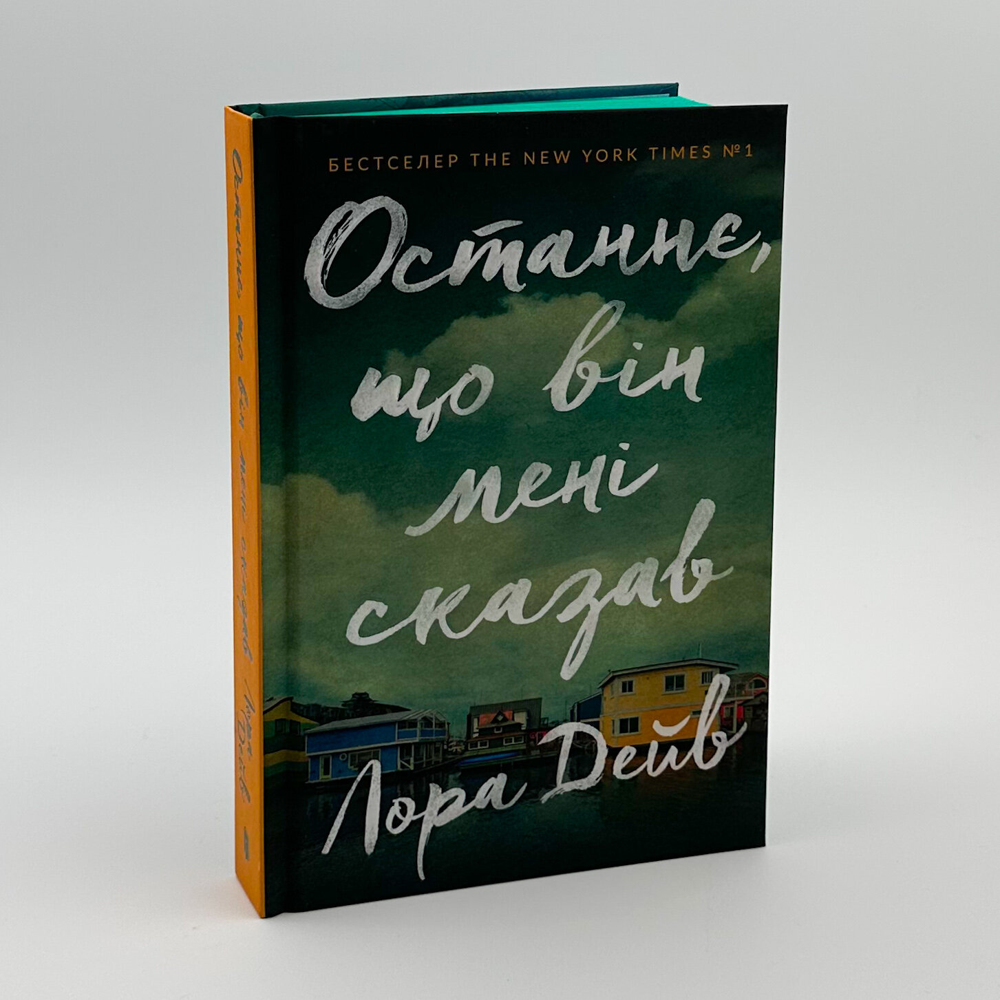 Останнє, що він мені сказав											. Автор — Лора Дейв. 