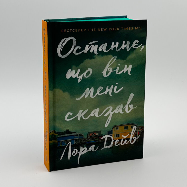 Останнє, що він мені сказав