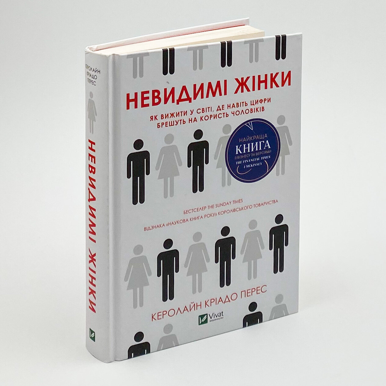 Невидимі жінки. Чому ми живемо в світі зручному тільки для чоловіків. Автор — Кэролайн Криадо Перес. 
