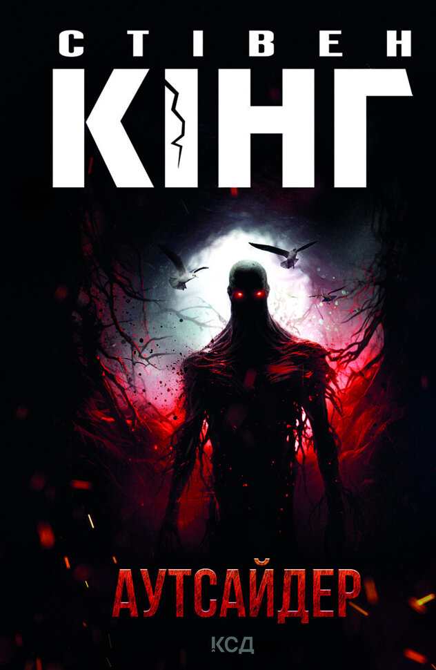 Аутсайдер. Автор — Стивен Кинг