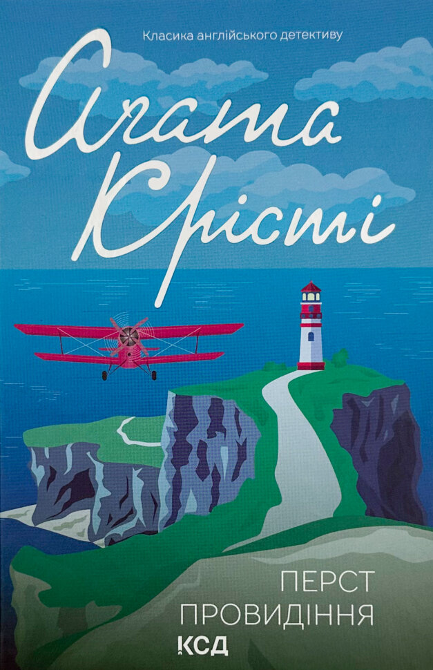 Перст провидіння. Автор — Аґата Крісті. Обкладинка — Тверда