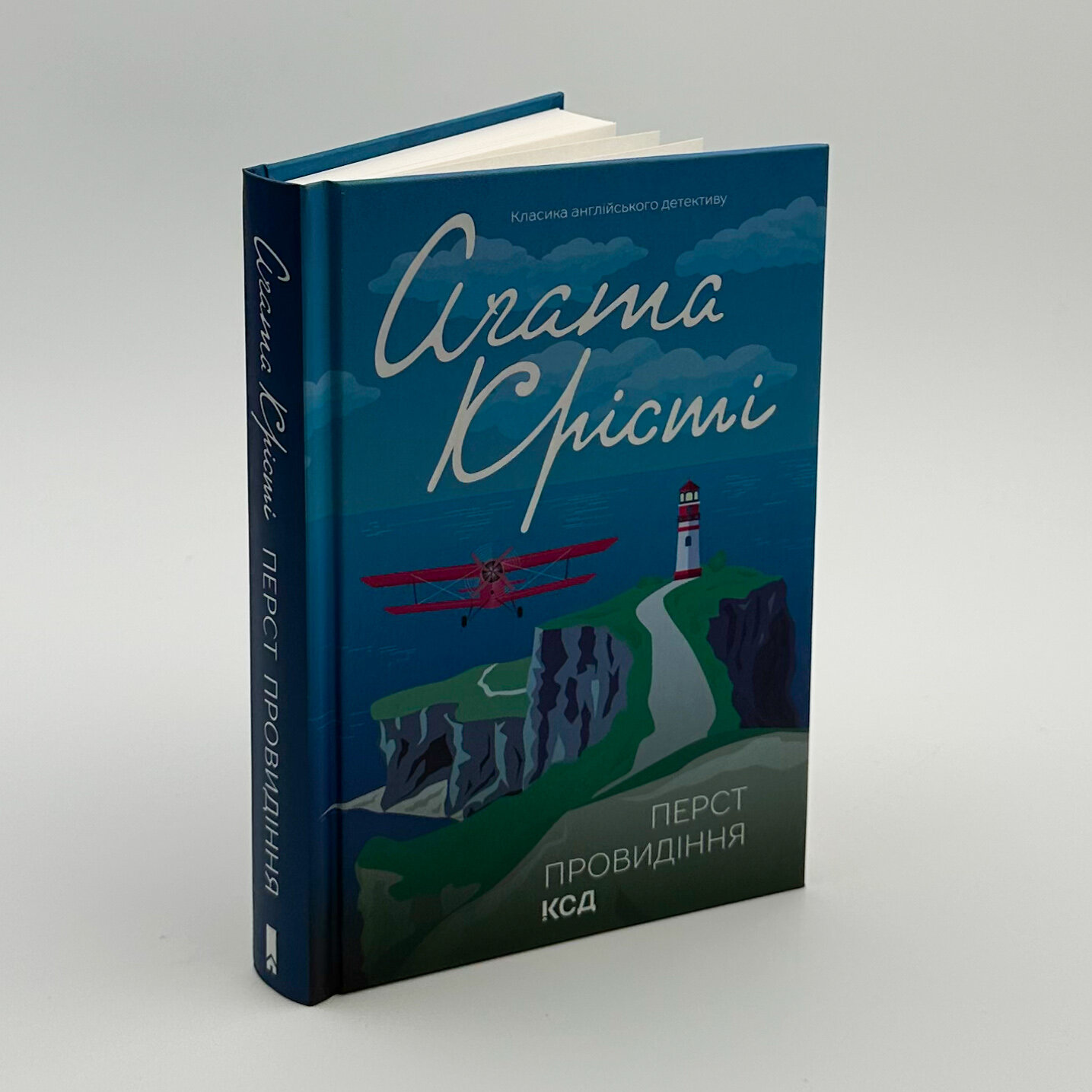 Перст провидіння. Автор — Аґата Крісті. 